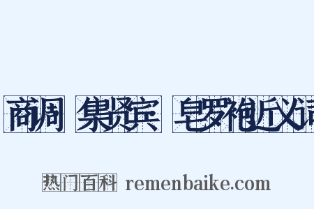 商调·集贤宾·皂罗袍近义词是什么意思的图片